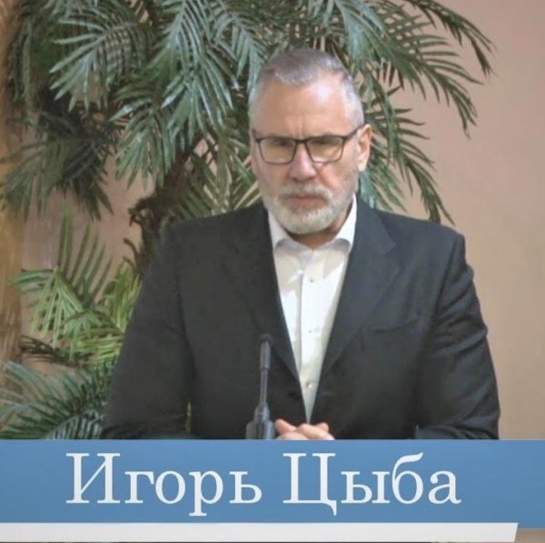 Игорь Цыба - Почему уходят