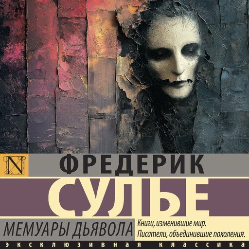 Фредерик Сулье (Вадим Пугачев) - Мемуары Дьявола 1