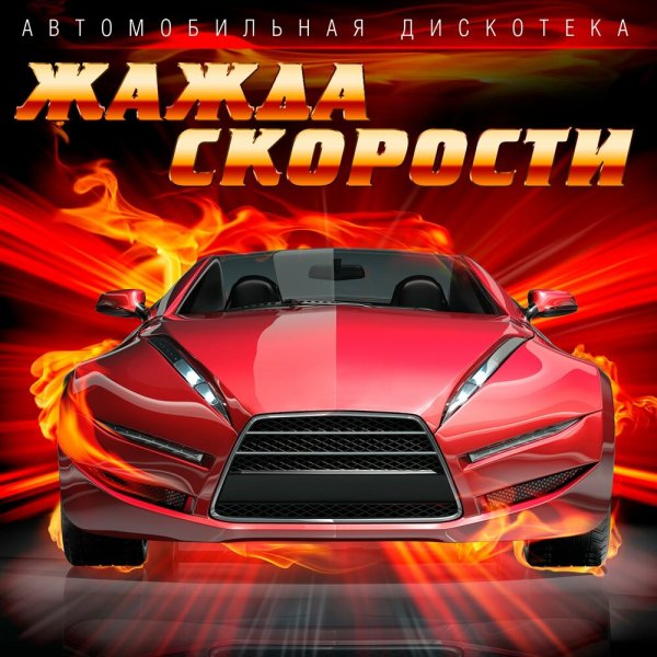 Victory Records - Жажда скорости 5 CD 1
