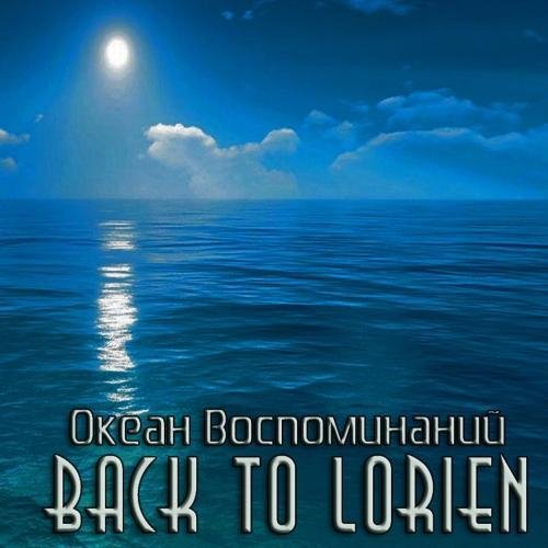 Back To Lorien - Океан Воспоминаний