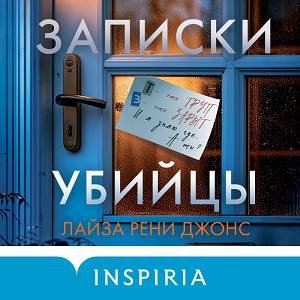 Лайза Рени Джонс (Юлия Лейба) - Записки убийцы 4