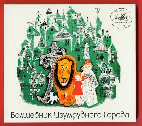 Александр Волков - Волшебник Изумрудного города