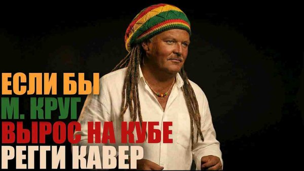 КАВЕРТОН - Михаил Круг  Кольщик | Регги-кавер