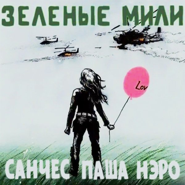 Санчес, Паша Нэро - Зеленые Мили (2025)