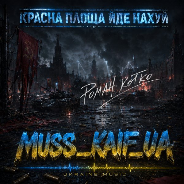 MUSS_KAIF_UA - КРАСНА ПЛОЩА ЙДЕ НАХУЙ