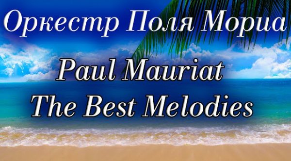 Стихи Сергей Городинец - Оркестр Поля Мориа Сборник Лучших Мелодий Paul Mauriat Collection of the Best Melodies