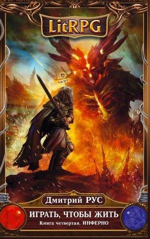 Геннадий Коршунов - Играть, Чтобы Жить  4. ИНФЕРНО Дмитрий Рус015