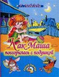 Сказка - Как Маша поссорилась с подушкой