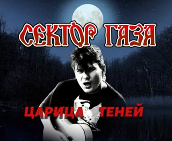 Сектор газа - Царица теней