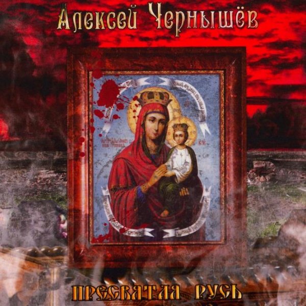 Алексей Чернышёв - Пресвятая Русь (Инструментальная Версия)