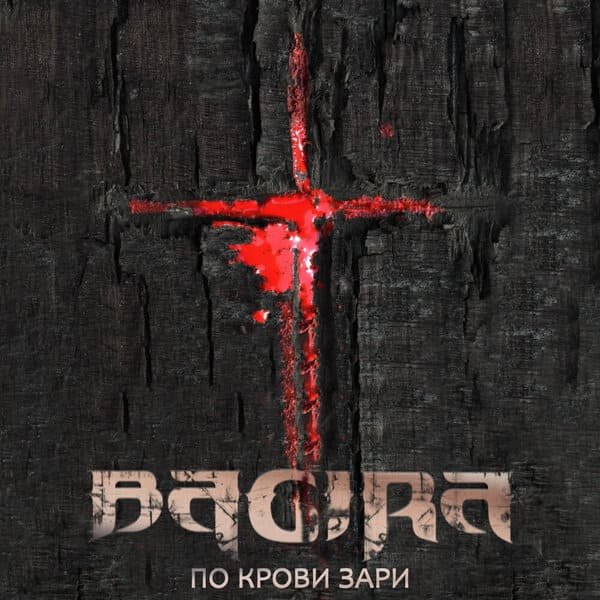 Bagira - Только Ты Не Лги