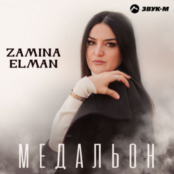 Zamina Elman - Медальон/2026