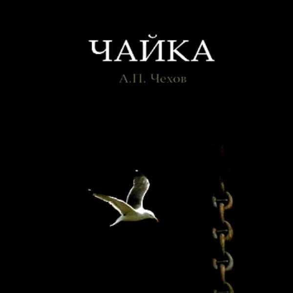 Антон Чехов. Пьесы - Чайка (2008) Аудиокнига