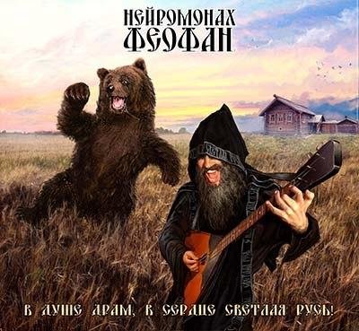 Нейромонах Феофан - Будь счастлива Pусь