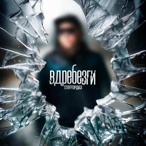 StaFFорд63 - Вдребезги