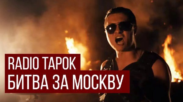 RADIO TAPOK - RADIO TAPOK - Битва за Москву (В стиле Sabaton / ИзиРок / - Defence Of Moscow)