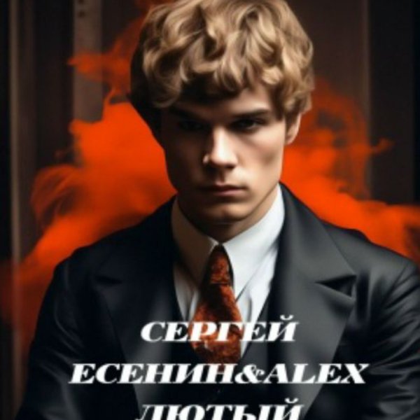 Alex Лютый - Дорогая, сядем рядом