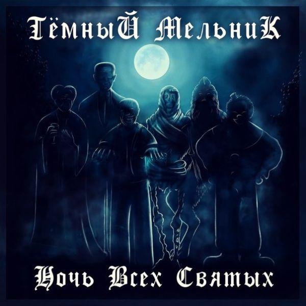 Темный Мельник - Потерянный Рай (Instrumental)
