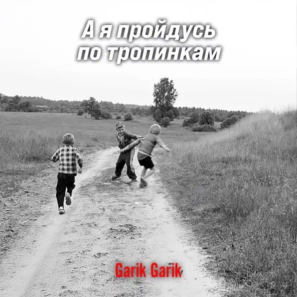 Garik Garik - А Я Пройдусь По Тропинкам