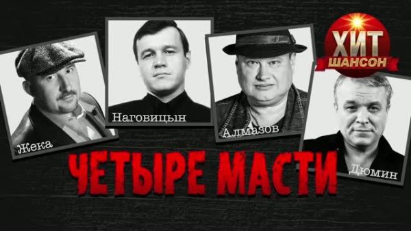 СБОРНИК - ЧЕТЫРЕ МАСТИ