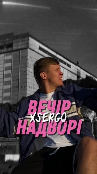XSERGO - Вечір надворі (8 авг. 2025г)