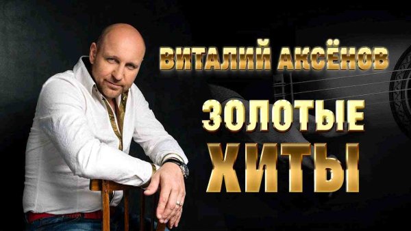 Виталий Аксёнов - Золотые хиты