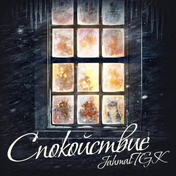 Jahmal TGK - Белый снег