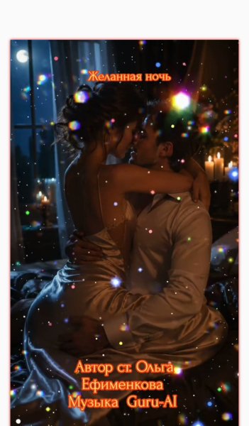 Guru-Ai &amp; Ольга Ефименкова - Желанная ночь