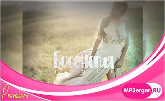 T1One - Босоногая