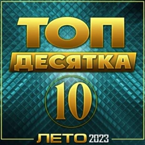 Сборник Топ /10 - Лето /2023