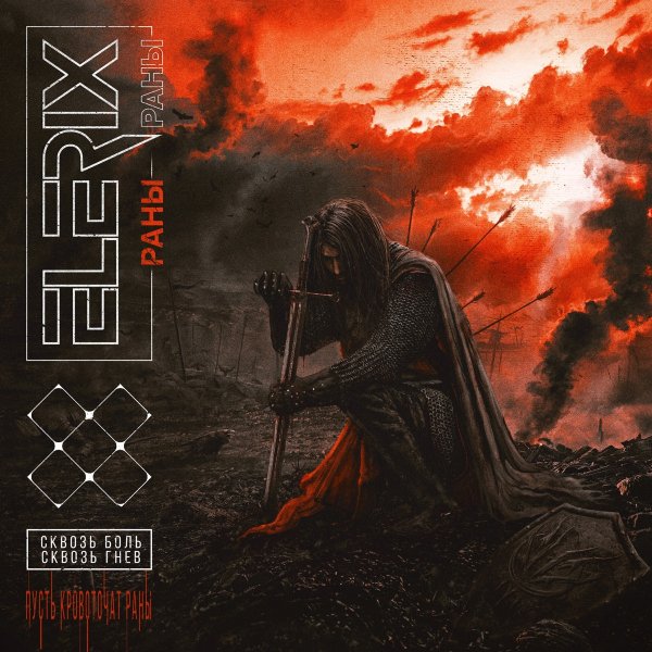 ELERIX - Раны