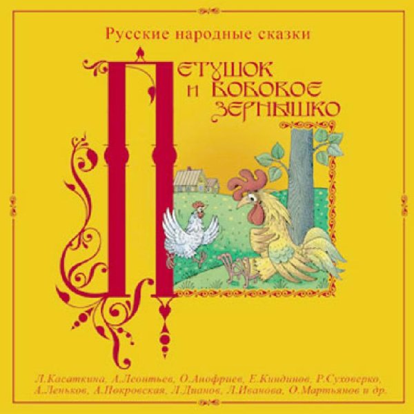 Аудиосказки (mp3tales.info) - Петушок и бобовое зернышко