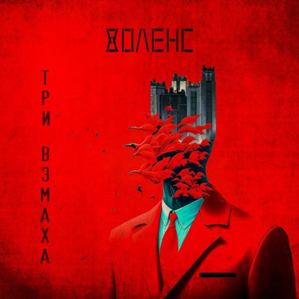 Воленс - Три взмаха