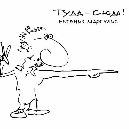 Евгений Маргулис - 1-Змей