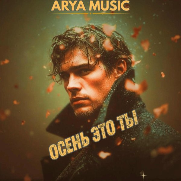 ARYA MUSIC - Осень это ты