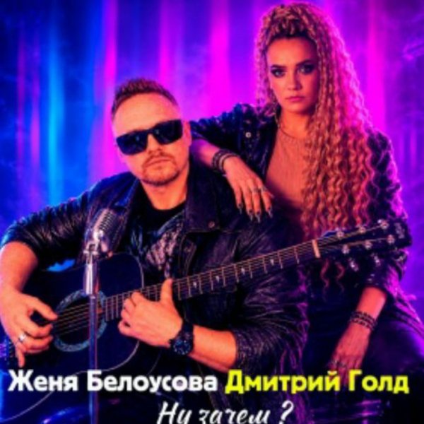 Женя Белоусова, Дмитрий Голд - Ну зачем?/2026