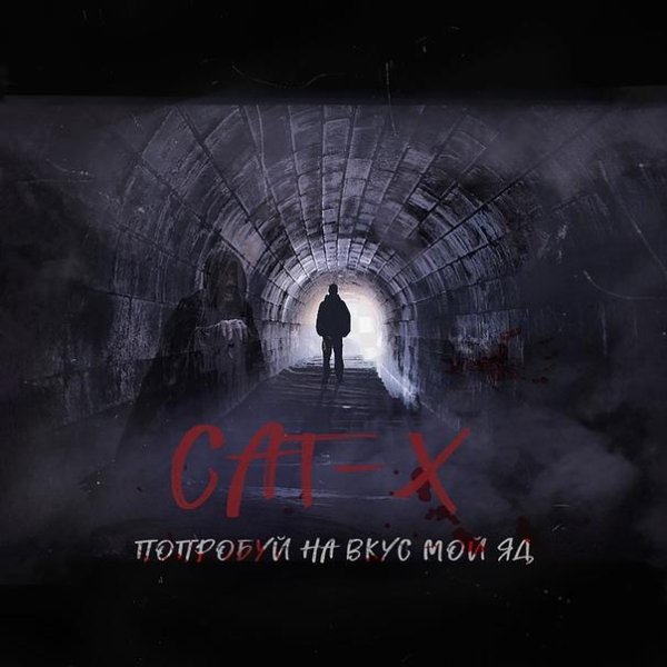 Cat-X - Попробуй на вкус мой яд