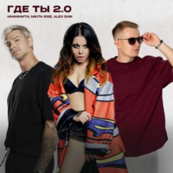 Инфинити, Nikita Rise, Alex Shik - Где ты 2.0/2026