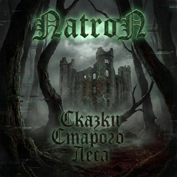 Natron - Старый замок
