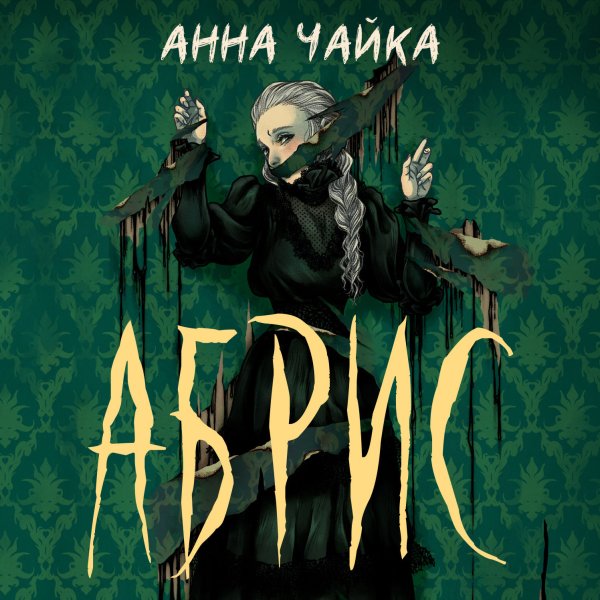 Анна Чайка (Циель) - Абрис