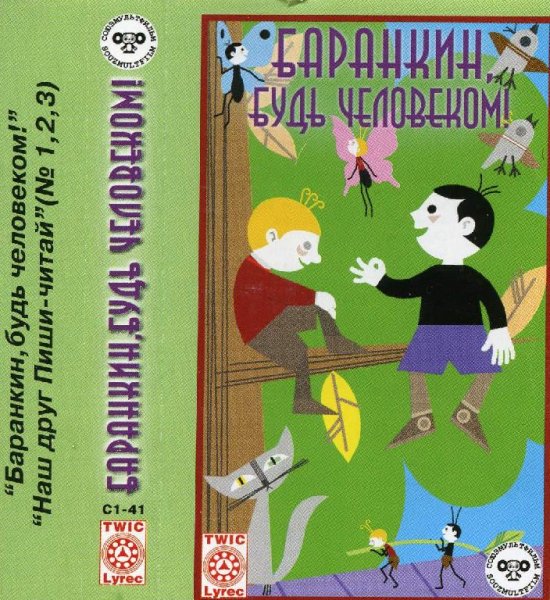Аудиосказки. - Баранкин, будь человеком! 1963. по мультфильму