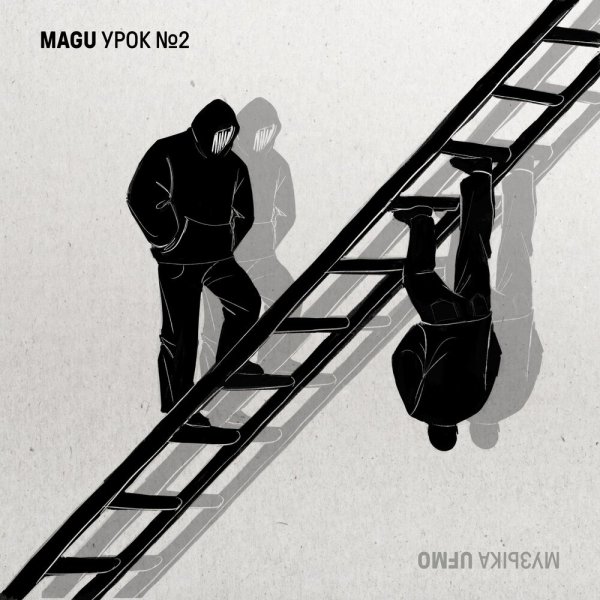 Magu &amp; UFMO - Метели (feat. Рыночные Отношения, Jekie Dugn)
