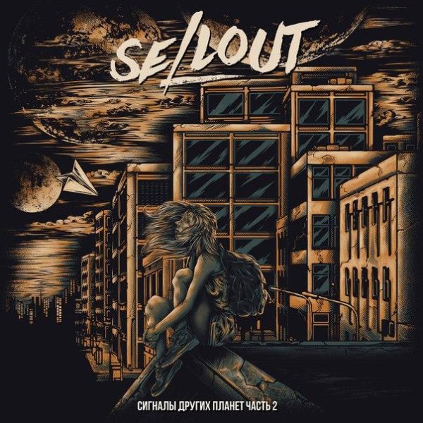 Sellout - Мечты, придуманные нами