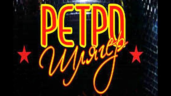 РЕТРО ШЛЯГЕР - Дискотека 80-х