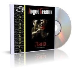 Белянин Андрей - Лана 6