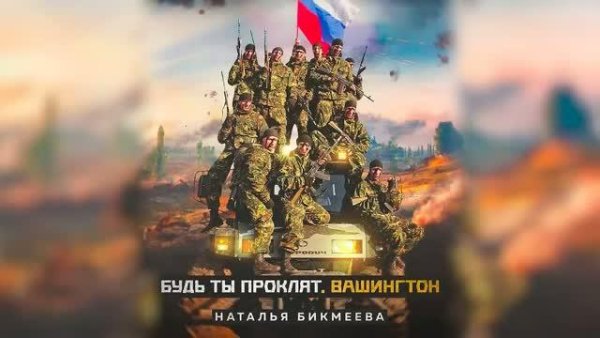 Наталья Бикмеева - Будь ты проклят, Вашингтон