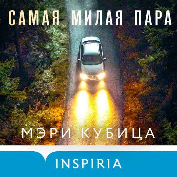 Мэри Кубица (Юлия Иванова, Максим Соин) - Самая Милая Пара