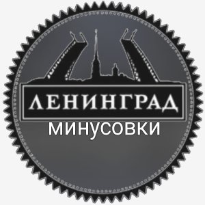 Ленинград - Никого Не Жалко (минус)