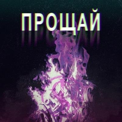 iOSTRA - Прощай