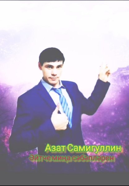 Азат Самигуллин - Әйтче миңа сәбәпләрен